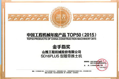 10日，“2015工程機械產品發展（北京）論壇暨中國工程機械年度產品TOP50頒獎典禮”在北京舉行。山推SD16PLUS推土機從參評的50款產品中脫穎而出，榮獲“中國工程機械年度產品TOP50（2015）金手指獎” 最高獎項。
