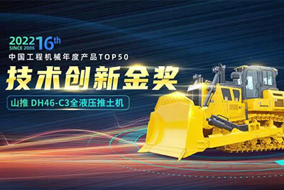 “2022中國工程機械年度產品TOP50頒獎典禮”圓滿落幕，山推DH46-C3全液壓履帶式推土機在“2022中國工程機械年度產品TOP50”中擊敗近百款優秀產品，獲得技術創新金獎，這是山推連續第12年獲得金獎，也是行業對山推產品技術實力和市場表現的充分認可。